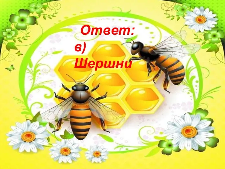 Ответ: в) Шершни