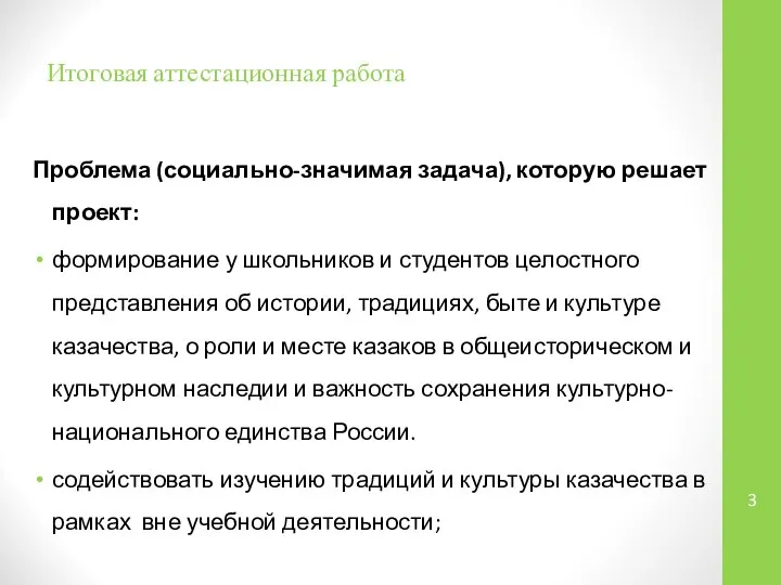 Итоговая аттестационная работа Проблема (социально-значимая задача), которую решает проект: формирование у школьников