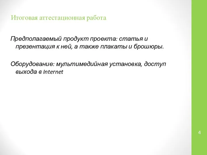 Итоговая аттестационная работа Предполагаемый продукт проекта: статья и презентация к ней, а