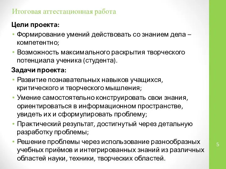 Итоговая аттестационная работа Цели проекта: Формирование умений действовать со знанием дела –