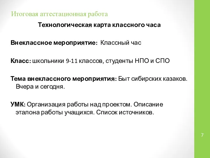 Итоговая аттестационная работа Технологическая карта классного часа Внеклассное мероприятие: Классный час Класс: