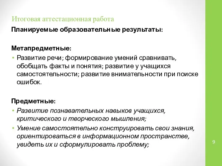 Итоговая аттестационная работа Планируемые образовательные результаты: Метапредметные: Развитие речи; формирование умений сравнивать,