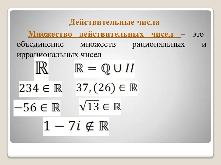 Множество действительных чисел – это объединение множеств рациональных и иррациональных чисел Действительные числа