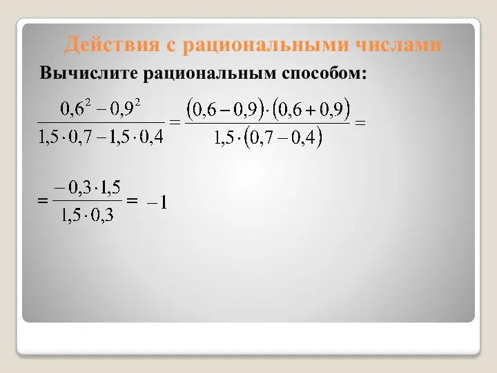 Действия с рациональными числами Вычислите рациональным способом: