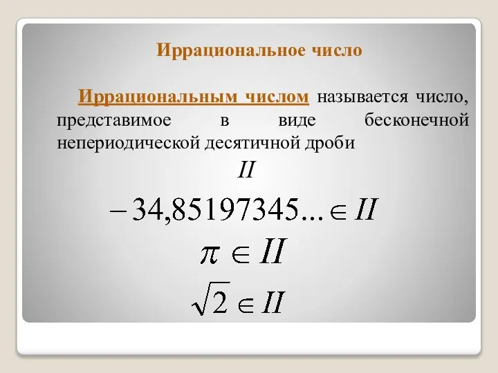 Иррациональным числом называется число, представимое в виде бесконечной непериодической десятичной дроби II Иррациональное число