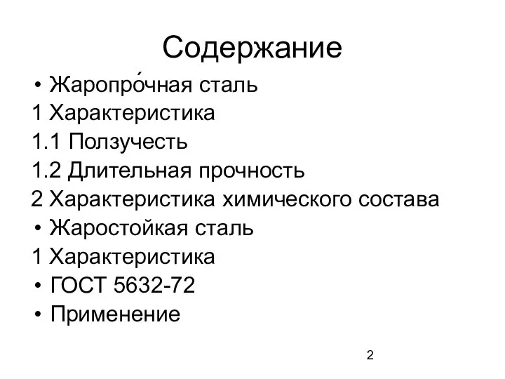 Содержание Жаропро́чная сталь 1 Характеристика 1.1 Ползучесть 1.2 Длительная прочность 2 Характеристика