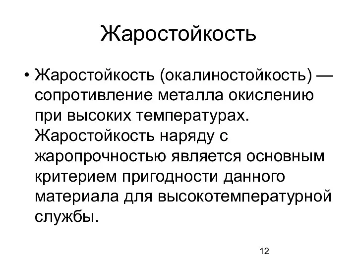 Жаростойкость Жаростойкость (окалиностойкость) — сопротивление металла окислению при высоких температурах. Жаростойкость наряду