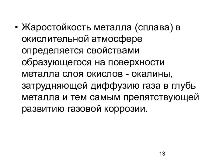 Жаростойкость металла (сплава) в окислительной атмосфере определяется свойствами образующегося на поверхности металла