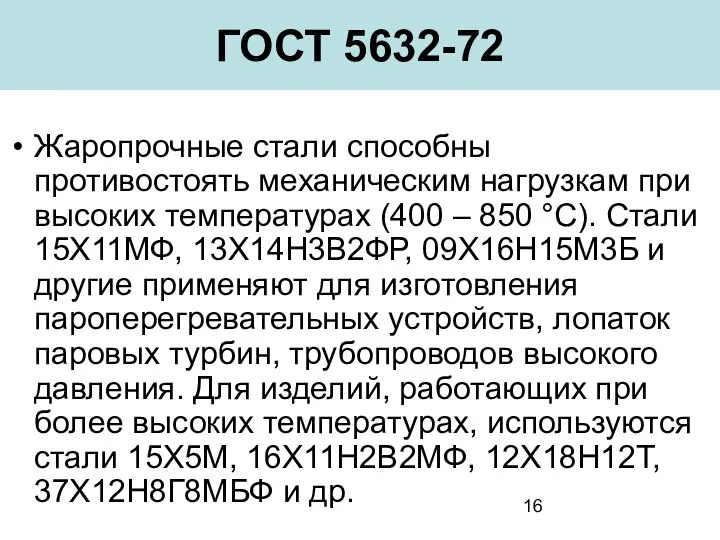 ГОСТ 5632-72 Жаропрочные стали способны противостоять механическим нагрузкам при высоких температурах (400