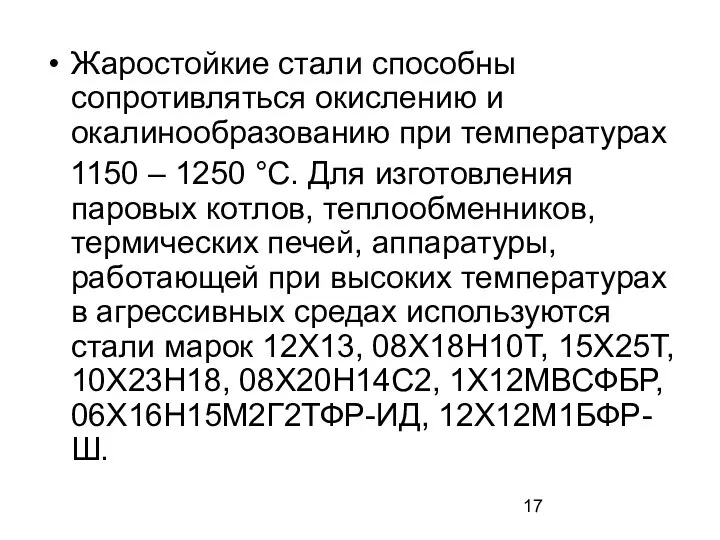 Жаростойкие стали способны сопротивляться окислению и окалинообразованию при температурах 1150 – 1250