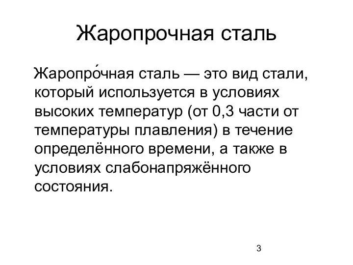 Жаропрочная сталь Жаропро́чная сталь — это вид стали, который используется в условиях