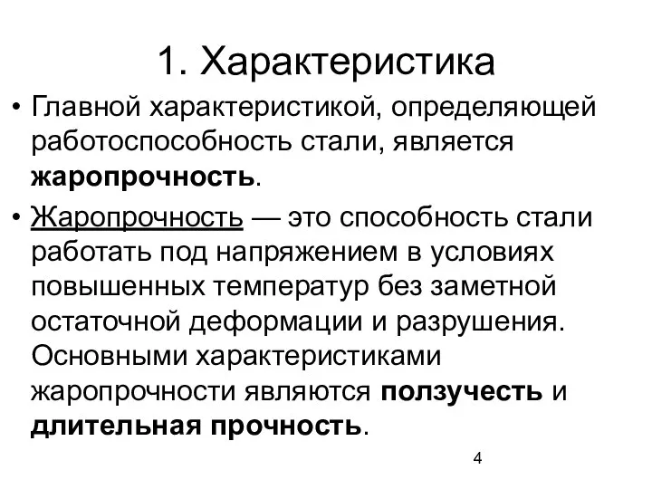 1. Характеристика Главной характеристикой, определяющей работоспособность стали, является жаропрочность. Жаропрочность — это