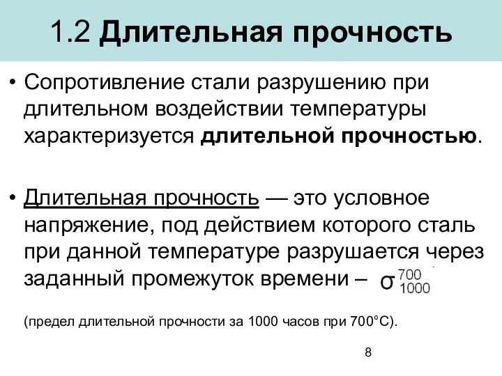 1.2 Длительная прочность Сопротивление стали разрушению при длительном воздействии температуры характеризуется длительной