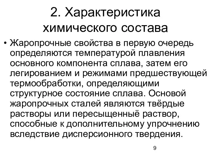 2. Характеристика химического состава Жаропрочные свойства в первую очередь определяются температурой плавления