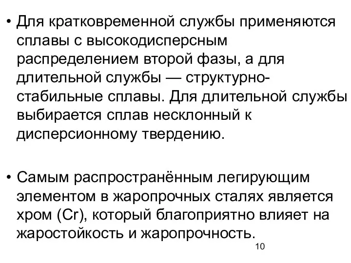 Для кратковременной службы применяются сплавы с высокодисперсным распределением второй фазы, а для