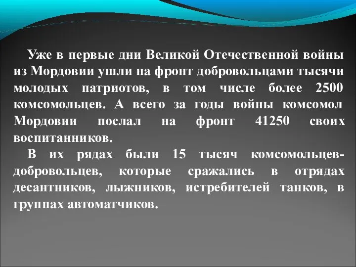 Уже в первые дни Великой Отечественной войны из Мордовии ушли на фронт