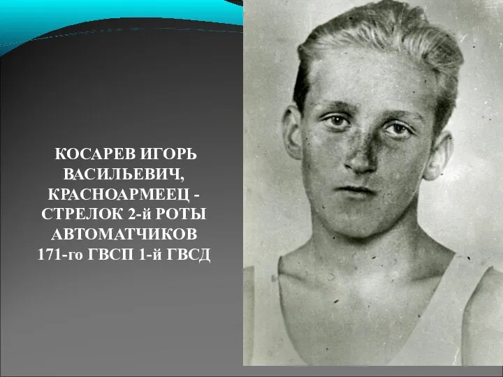 КОСАРЕВ ИГОРЬ ВАСИЛЬЕВИЧ, КРАСНОАРМЕЕЦ - СТРЕЛОК 2-й РОТЫ АВТОМАТЧИКОВ 171-го ГВСП 1-й ГВСД