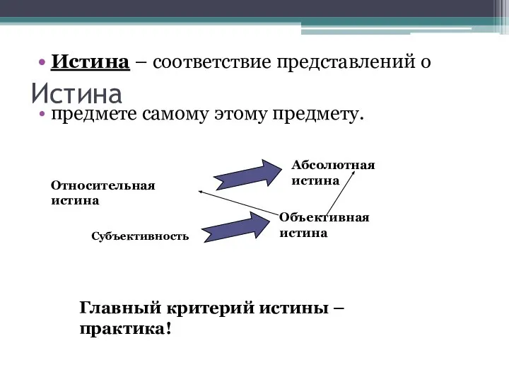 Истина Истина – соответствие представлений о предмете самому этому предмету. Относительная истина