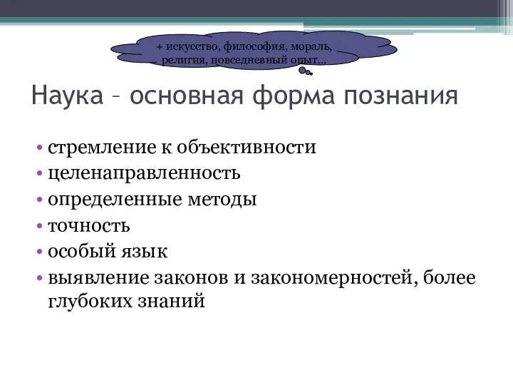 Наука – основная форма познания стремление к объективности целенаправленность определенные методы точность