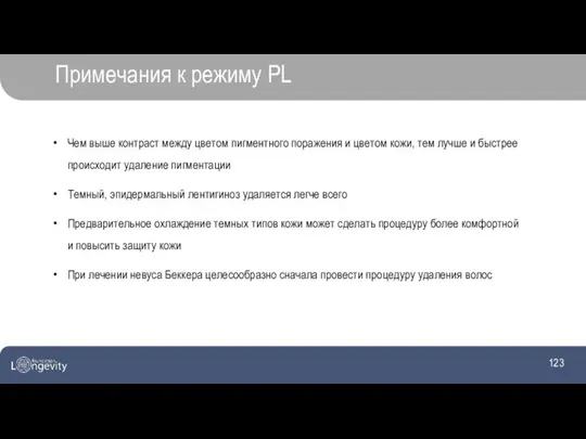 Примечания к режиму PL Чем выше контраст между цветом пигментного поражения и