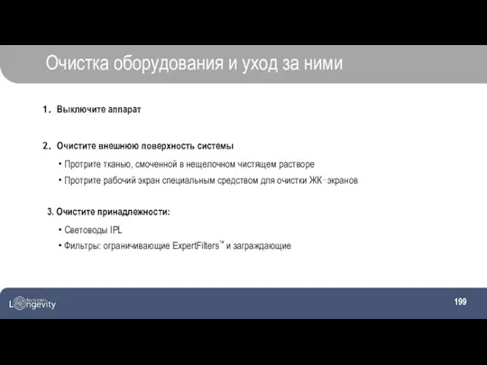 Очистка оборудования и уход за ними Выключите аппарат Очистите внешнюю поверхность системы