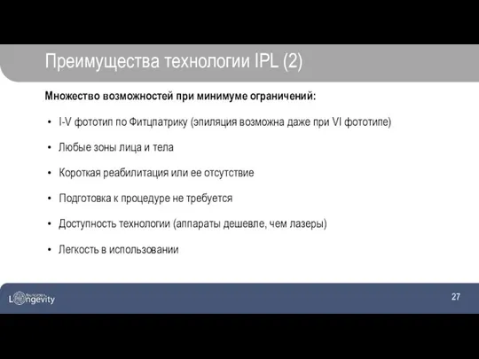 Преимущества технологии IPL (2) Множество возможностей при минимуме ограничений: I-V фототип по