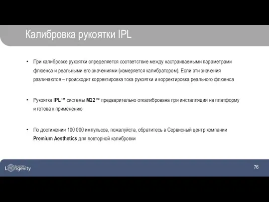 Калибровка рукоятки IPL При калибровке рукоятки определяется соответствие между настраиваемыми параметрами флюенса