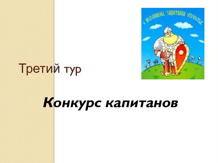 Третий тур Конкурс капитанов