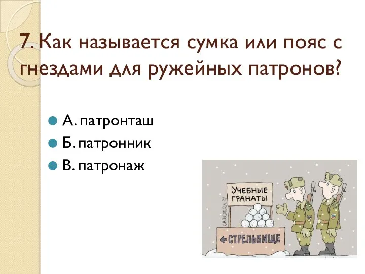 7. Как называется сумка или пояс с гнездами для ружейных патронов? А.