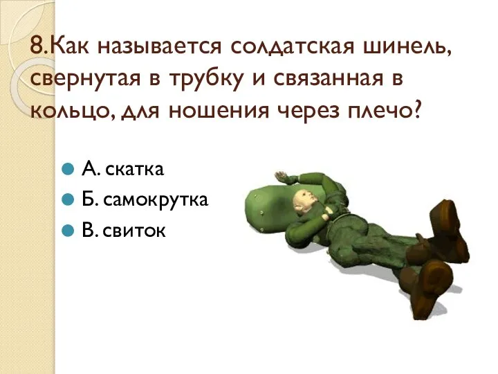 8.Как называется солдатская шинель, свернутая в трубку и связанная в кольцо, для