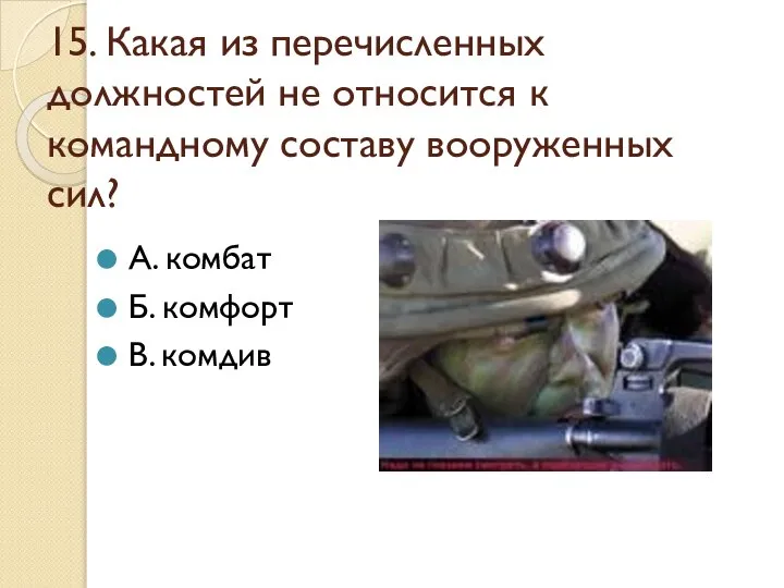 15. Какая из перечисленных должностей не относится к командному составу вооруженных сил?