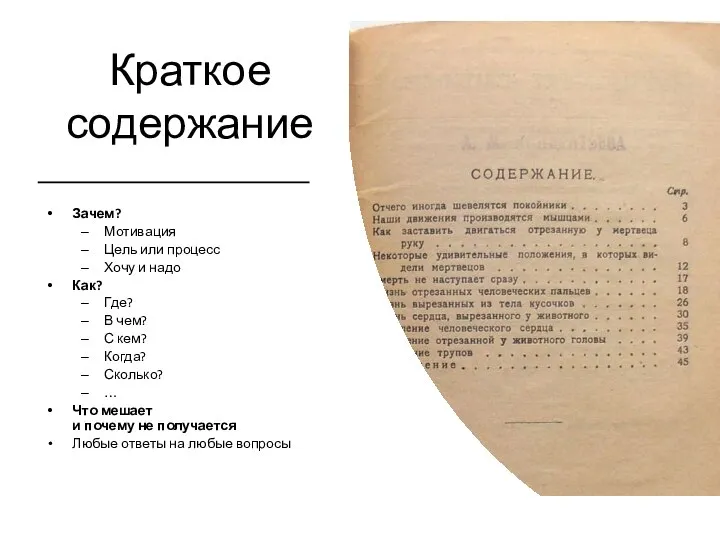 Краткое содержание Зачем? Мотивация Цель или процесс Хочу и надо Как? Где?