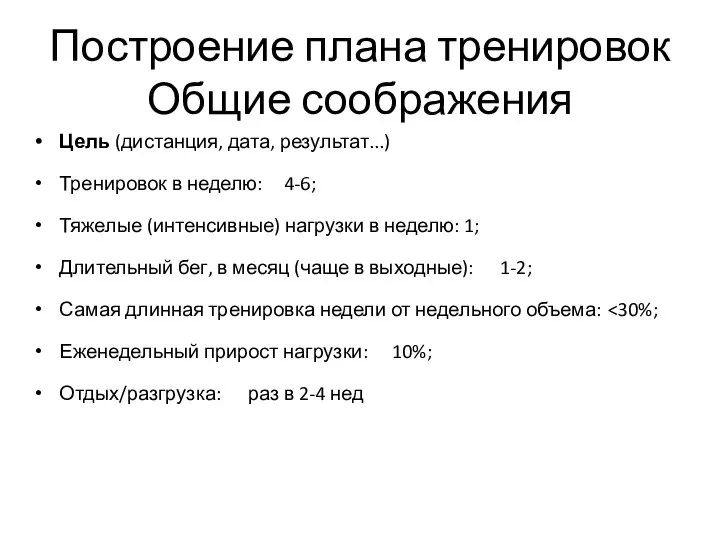 Построение плана тренировок Общие соображения Цель (дистанция, дата, результат...) Тренировок в неделю: