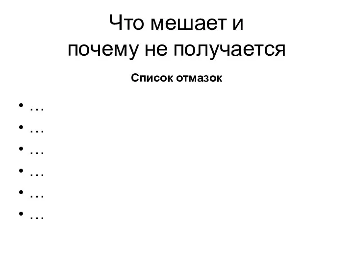 Что мешает и почему не получается … … … … … … Список отмазок