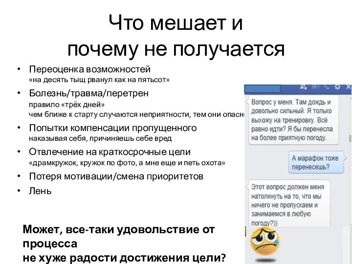 Что мешает и почему не получается Переоценка возможностей «на десять тыщ рванул