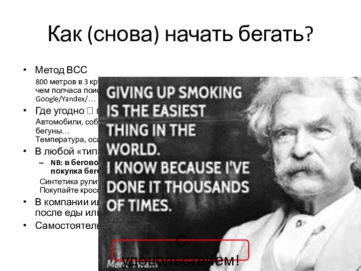 Как (снова) начать бегать? Метод ВСС 800 метров в 3 круга по