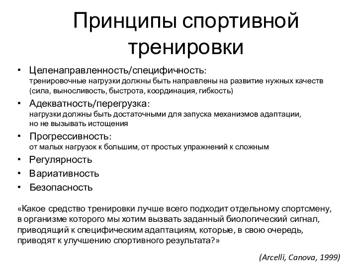 Принципы спортивной тренировки Целенаправленность/специфичность: тренировочные нагрузки должны быть направлены на развитие нужных