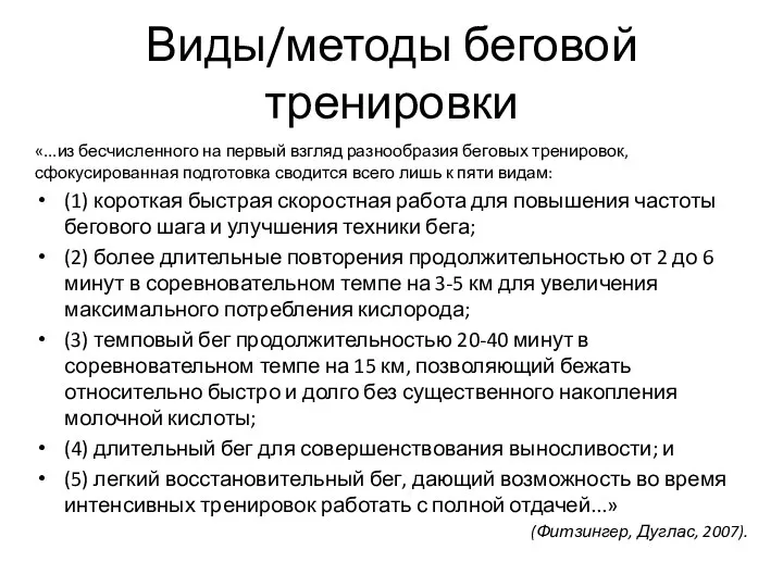 Виды/методы беговой тренировки «...из бесчисленного на первый взгляд разнообразия беговых тренировок, сфокусированная