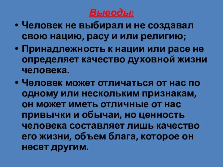 Выводы: Человек не выбирал и не создавал свою нацию, расу и или