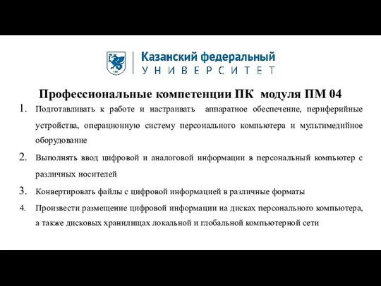 Профессиональные компетенции ПК модуля ПМ 04 Подготавливать к работе и настраивать аппаратное