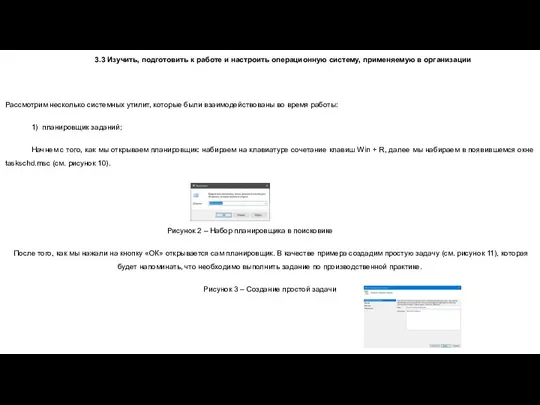 3.3 Изучить, подготовить к работе и настроить операционную систему, применяемую в организации