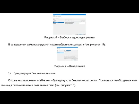 Рисунок 6 – Выборка адреса документа В завершении демонстрируются наши выбранные критерии