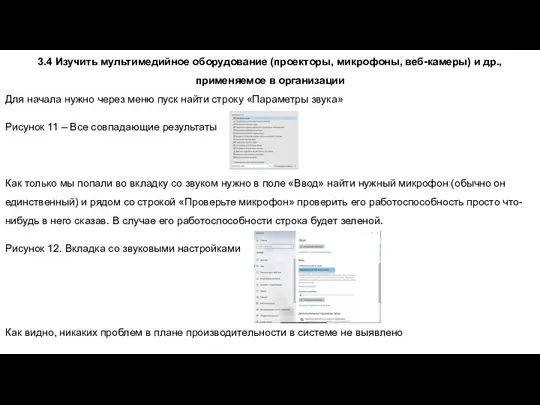 3.4 Изучить мультимедийное оборудование (проекторы, микрофоны, веб-камеры) и др., применяемое в организации