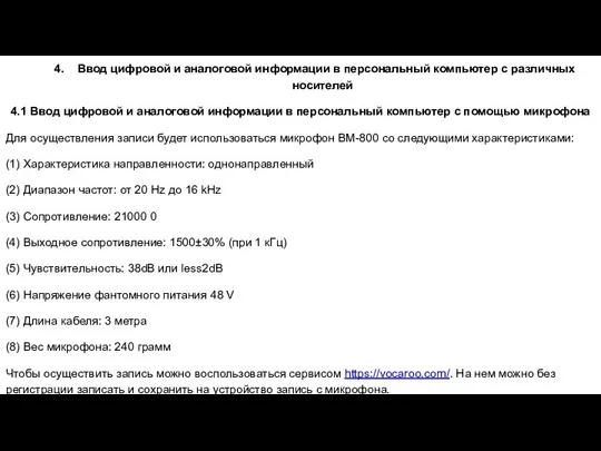 4. Ввод цифровой и аналоговой информации в персональный компьютер с различных носителей