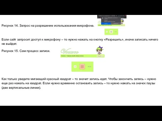 Рисунок 14. Запрос на разрешение использования микрофона. Если сайт запросит доступ к