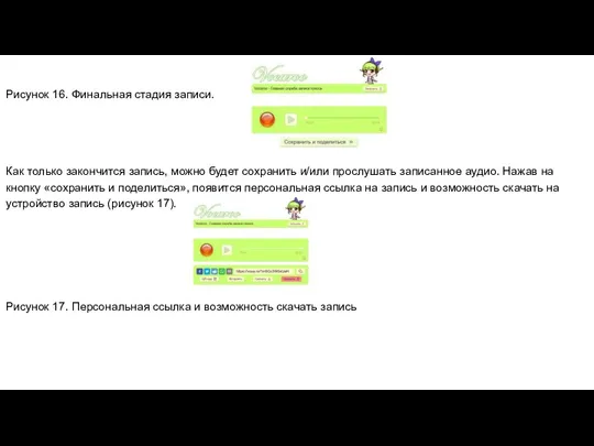 Рисунок 16. Финальная стадия записи. Как только закончится запись, можно будет сохранить