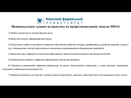 Индивидуальное задание на практику по профессиональному модулю ПМ 04 1) Пройти инструктаж