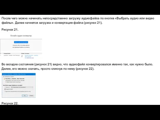 После чего можно начинать непосредственно загрузку аудиофайла по кнопке «Выбрать аудио или