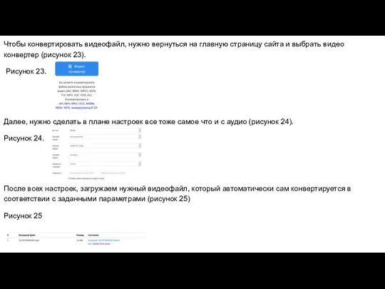 Чтобы конвертировать видеофайл, нужно вернуться на главную страницу сайта и выбрать видео