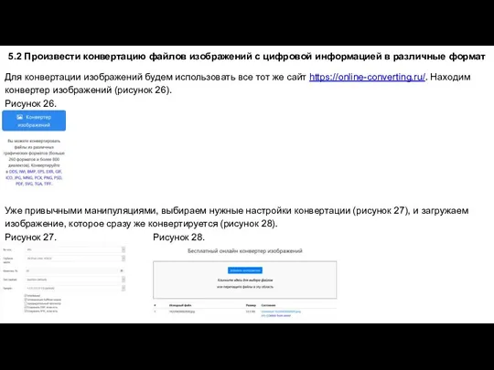 5.2 Произвести конвертацию файлов изображений с цифровой информацией в различные формат Для